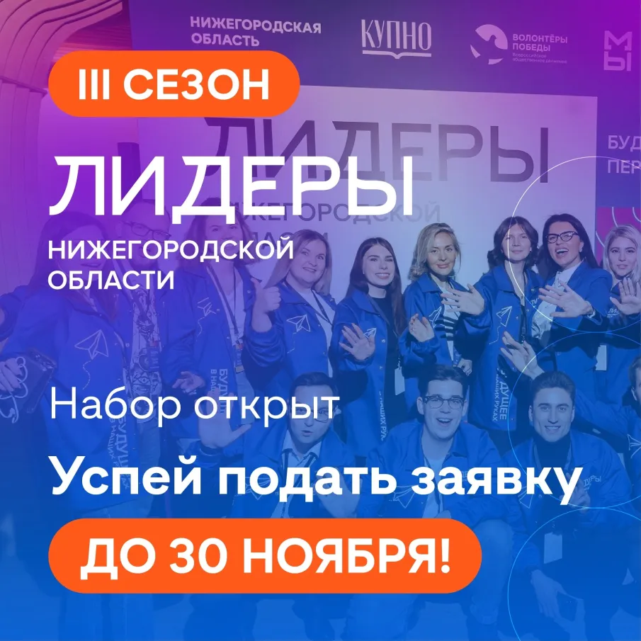 Открыт набор на III сезон молодежного проекта «Лидеры Нижегородской области»